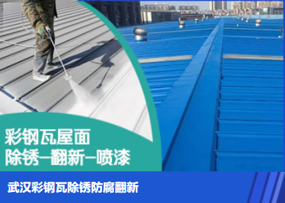市中属屋面防腐翻新是确保金属屋面长久使用