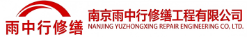 雨中行修缮市中节能科技有限公司